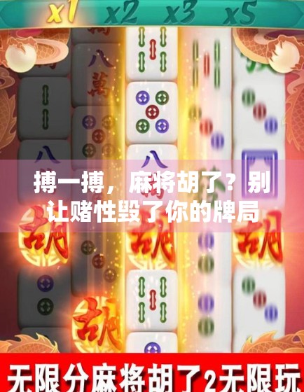 搏一搏，麻将胡了？别让赌性毁了你的牌局人生！