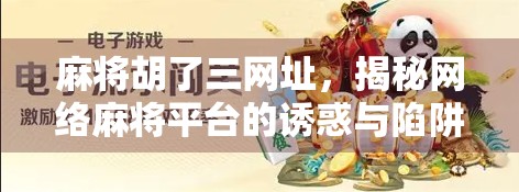 麻将胡了三网址，揭秘网络麻将平台的诱惑与陷阱