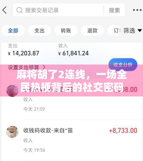 麻将胡了2连线，一场全民热梗背后的社交密码