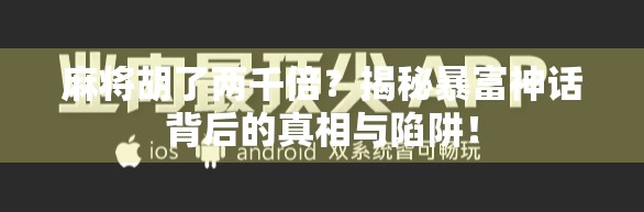 麻将胡了两千倍？揭秘暴富神话背后的真相与陷阱！