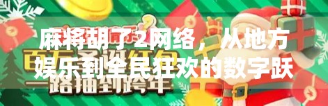 麻将胡了2网络，从地方娱乐到全民狂欢的数字跃迁