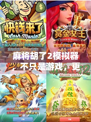 麻将胡了2模拟器，不只是游戏，更是中国式社交的数字缩影