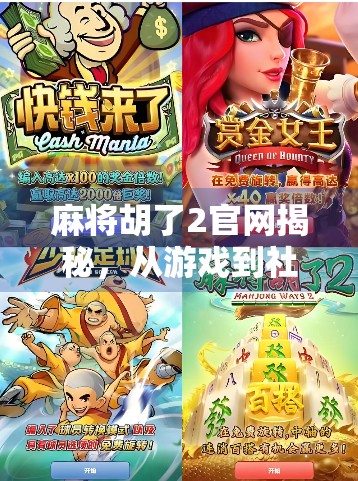 麻将胡了2官网揭秘,从游戏到社区,你不知道的那些事!