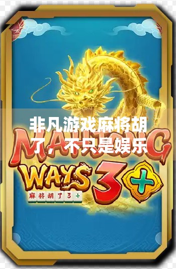 非凡游戏麻将胡了，不只是娱乐，更是社交与智慧的较量