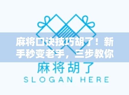 麻将口诀技巧胡了！新手秒变老手，三步教你轻松听牌赢局！