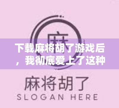 下载麻将胡了游戏后，我彻底爱上了这种社交型娱乐！