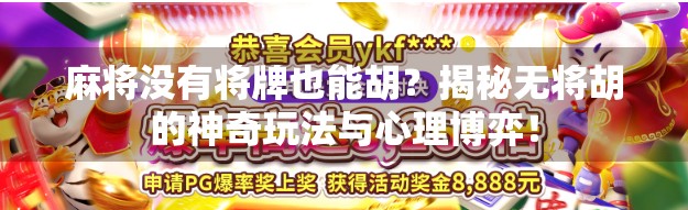 麻将没有将牌也能胡?揭秘无将胡的神奇玩法与心理博弈!