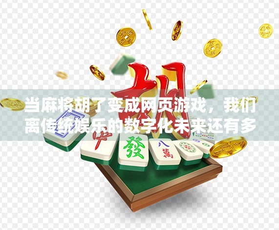 当麻将胡了变成网页游戏，我们离传统娱乐的数字化未来还有多远？