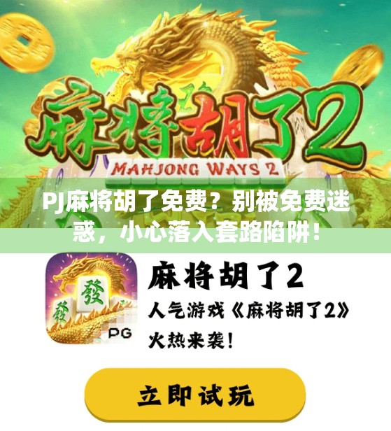 PJ麻将胡了免费？别被免费迷惑，小心落入套路陷阱！
