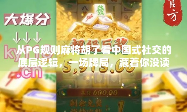 从PG规则麻将胡了看中国式社交的底层逻辑,一场牌局,藏着你没读懂的人情世故