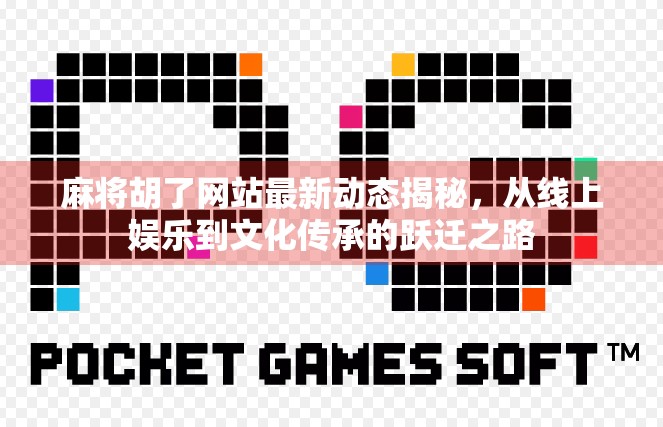 麻将胡了网站最新动态揭秘,从线上娱乐到文化传承的跃迁之路