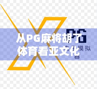 从PG麻将胡了体育看亚文化出圈,年轻人为何越来越爱打牌式社交?