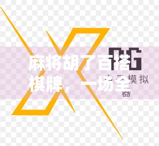 麻将胡了百搭棋牌,一场全民娱乐的数字革命,从老物件到新潮流的华丽转身