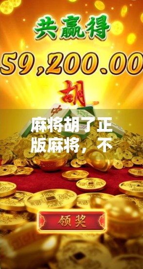 麻将胡了正版麻将,不只是游戏,更是文化与社交的纽带