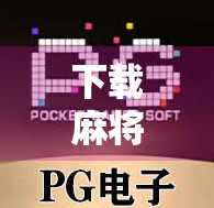 下载麻将胡了?小心这些套路让你输得精光!