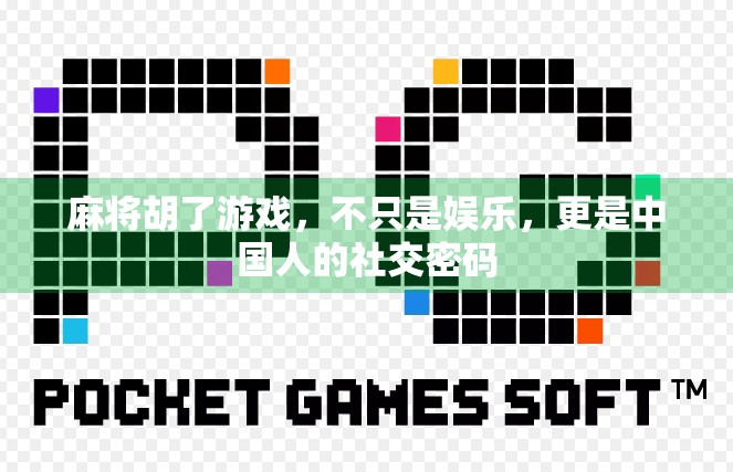 麻将胡了游戏,不只是娱乐,更是中国人的社交密码