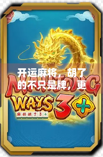 开运麻将,胡了的不只是牌,更是人生好运!