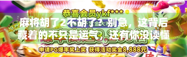 麻将胡了2不胡了?别急,这背后藏着的不只是运气,还有你没读懂的人情世故!