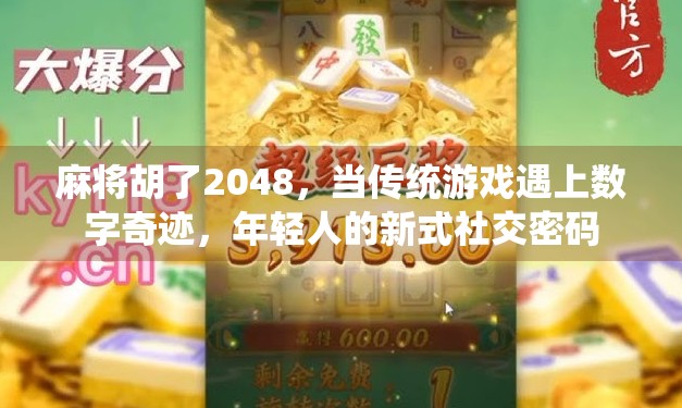 麻将胡了2048,当传统游戏遇上数字奇迹,年轻人的新式社交密码