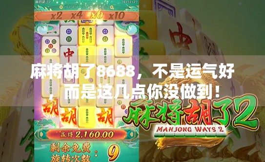 麻将胡了8688,不是运气好,而是这几点你没做到!