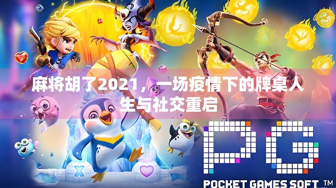 麻将胡了2021,一场疫情下的牌桌人生与社交重启