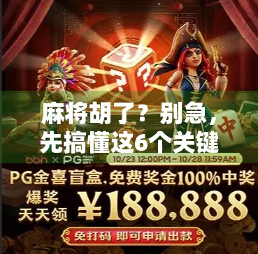 麻将胡了？别急，先搞懂这6个关键规则，新手也能秒变老手！