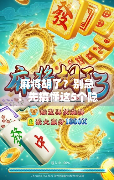 麻将胡了？别急！先搞懂这5个隐藏规则，新手也能秒变高手！