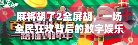 麻将胡了2全屏胡,一场全民狂欢背后的数字娱乐革命