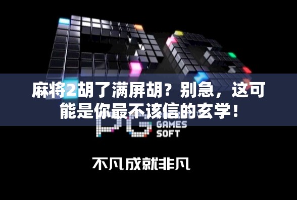 麻将2胡了满屏胡？别急，这可能是你最不该信的玄学！