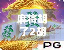 麻将胡了2胡多了？别让快乐变成执念！
