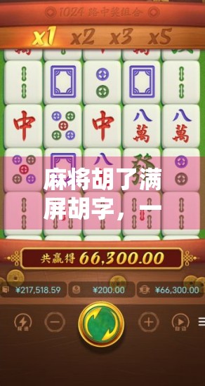 麻将胡了满屏胡字，一场全民狂欢背后的社交密码与数字焦虑