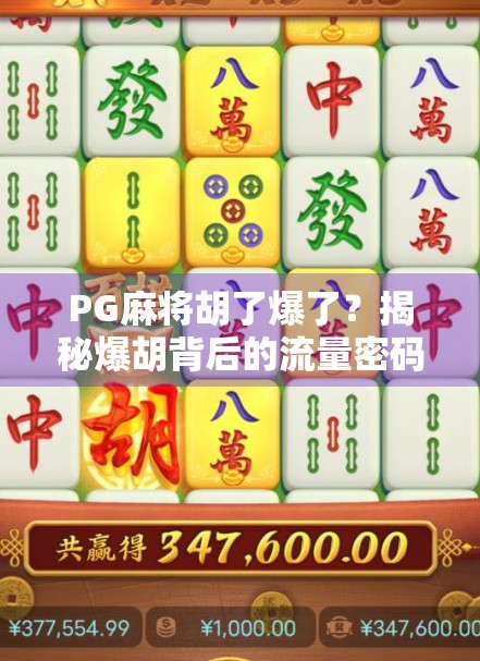 PG麻将胡了爆了?揭秘爆胡背后的流量密码与玩家心理博弈!
