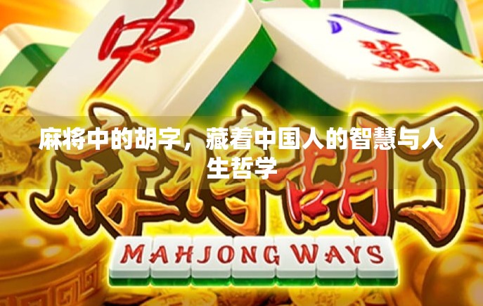 麻将中的胡字，藏着中国人的智慧与人生哲学