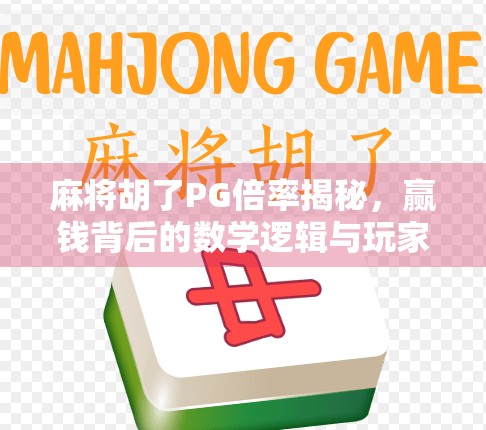 麻将胡了PG倍率揭秘,赢钱背后的数学逻辑与玩家心理博弈