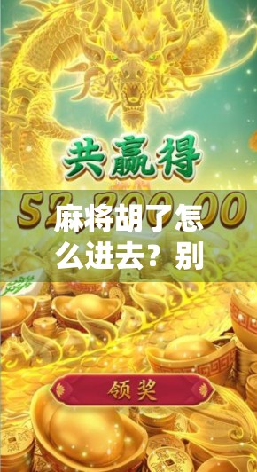 麻将胡了怎么进去？别急，教你从局外人变身局内人的5个秘诀！
