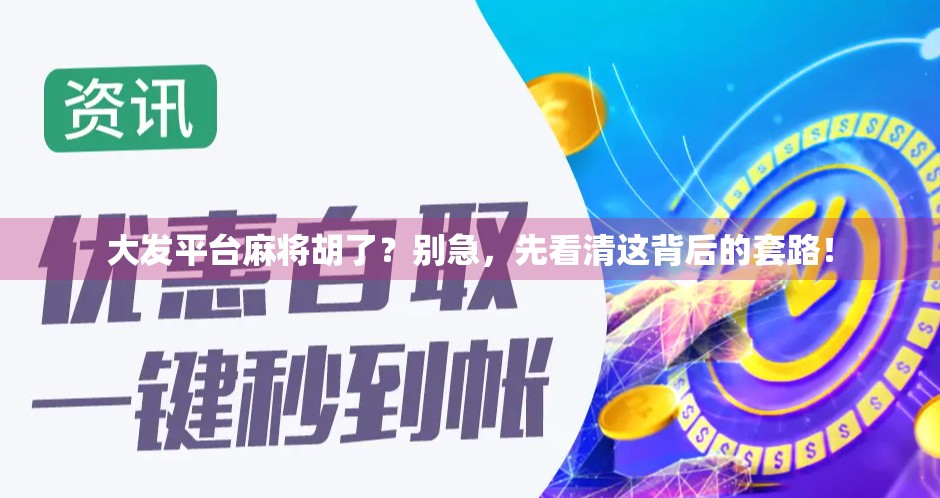 大发平台麻将胡了?别急,先看清这背后的套路!