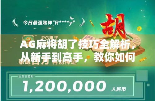 AG麻将胡了技巧全解析，从新手到高手，教你如何稳赢每一局！