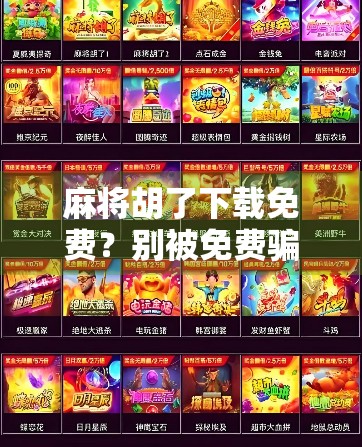 麻将胡了下载免费？别被免费骗了！这背后藏着你不知道的套路！