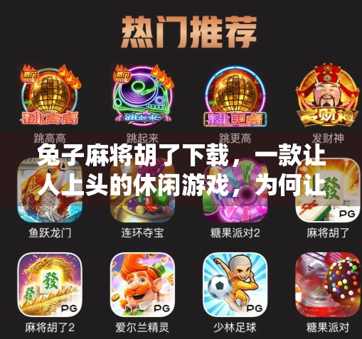 兔子麻将胡了下载,一款让人上头的休闲游戏,为何让无数玩家欲罢不能?