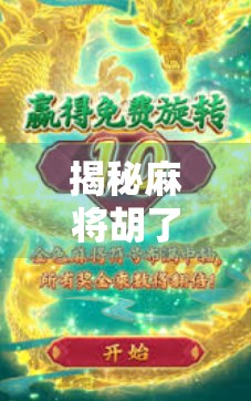 揭秘麻将胡了代码，从算法逻辑到AI博弈的底层奥秘