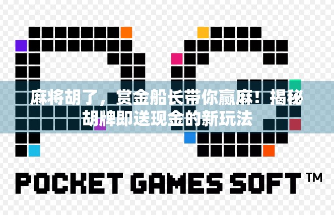 麻将胡了，赏金船长带你赢麻！揭秘胡牌即送现金的新玩法