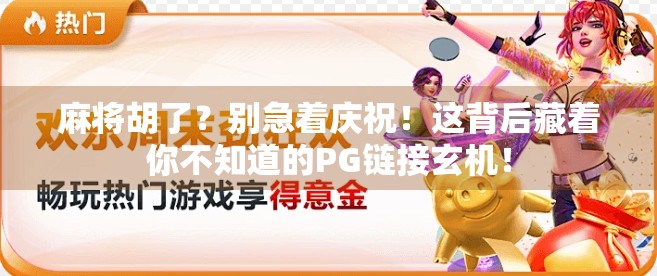 麻将胡了?别急着庆祝!这背后藏着你不知道的PG链接玄机!