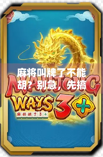 麻将叫牌了不能胡?别急,先搞清这三大规则陷阱!