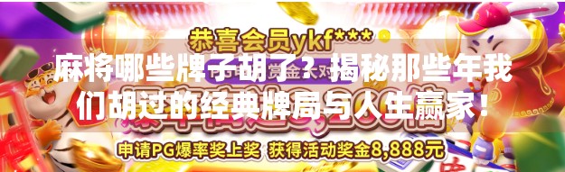 麻将哪些牌子胡了？揭秘那些年我们胡过的经典牌局与人生赢家！