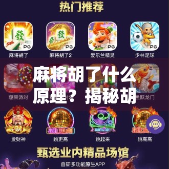 麻将胡了什么原理?揭秘胡牌背后的数学与心理博弈!