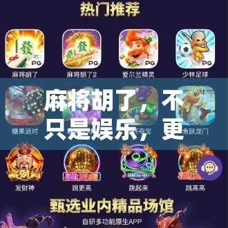 麻将胡了,不只是娱乐,更是中国人的社交密码与智慧博弈