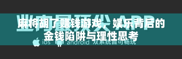 麻将胡了赚钱游戏，娱乐背后的金钱陷阱与理性思考