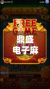 鼎盛电子麻将胡了？揭秘智能麻将背后的套路与真相！