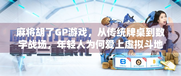 麻将胡了GP游戏，从传统牌桌到数字战场，年轻人为何爱上虚拟斗地主？