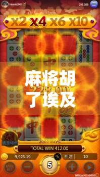 麻将胡了埃及艳后？当古文明遇上现代娱乐，谁赢了？